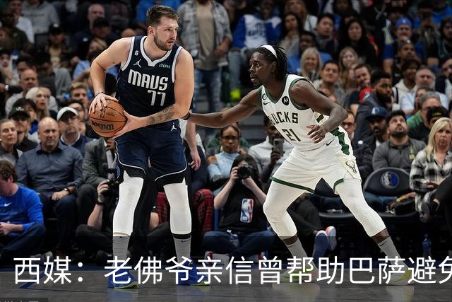 西媒：老佛爷亲信曾帮助巴萨避免破产，并从中赚取近1300万欧佣金